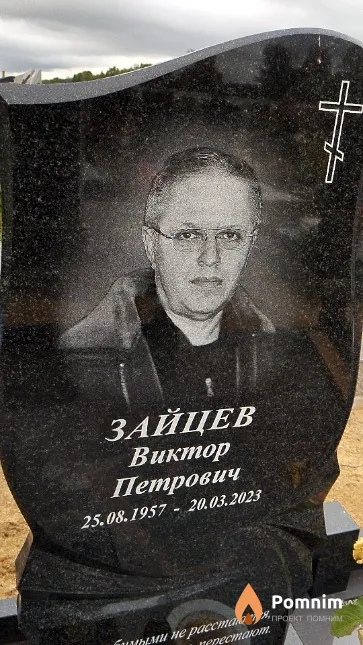 Зайцев Виктор Петрович