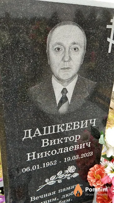 Дашкевич Виктор Николаевич