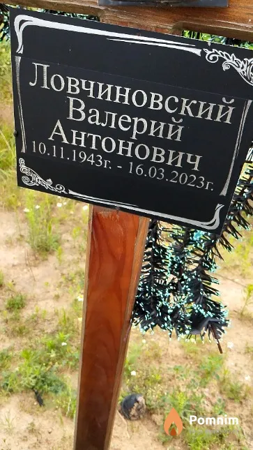 Ловчиновский Валерий Антонович
