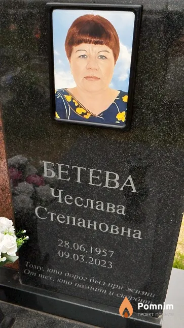 Бетева Чеслава Степановна