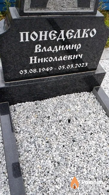 Понеделко Владимир Николаевич