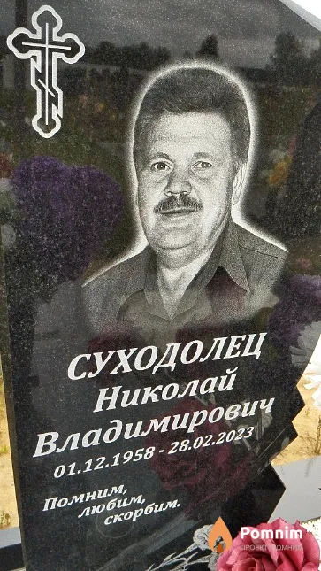 Суходолец Николай Владимирович