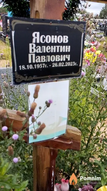 Ясонов Валентин Павлович