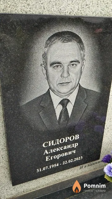 Сидоров Александр Егорович
