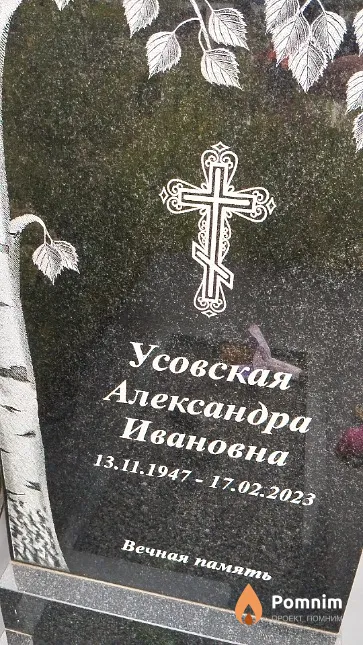Усовская Александра Ивановна