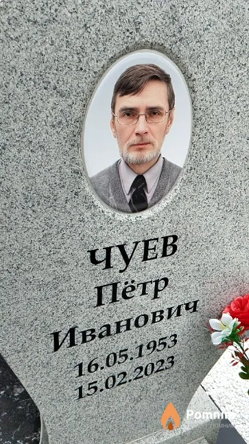 Чуев Пётр Иванович