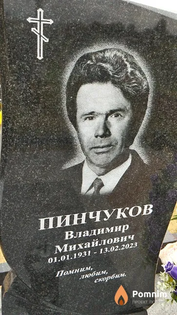 Пинчуков Владимир Михайлович