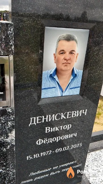 Денискевич Виктор Фёдорович