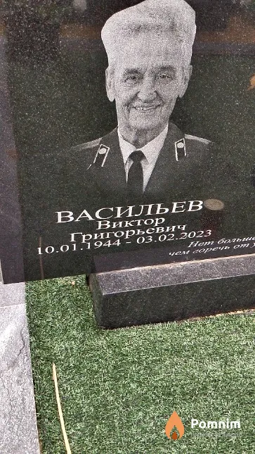 Васильев Виктор Григорьевич