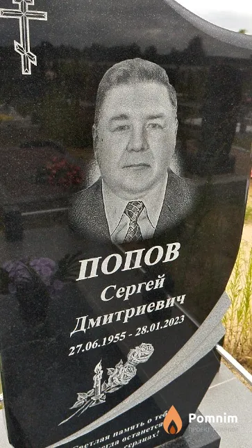 Попов Сергей Дмитриевич