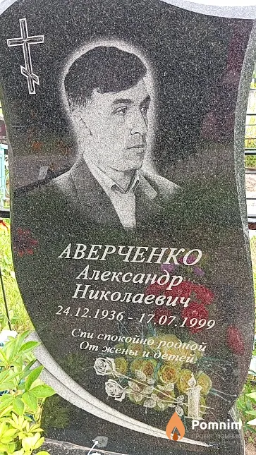 Аверченко Александр Николаевич