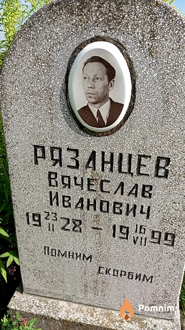 Рязанцев Вячеслав Иванович