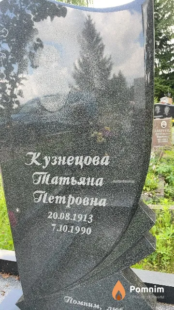 Кузнецова Татьяна Петровна