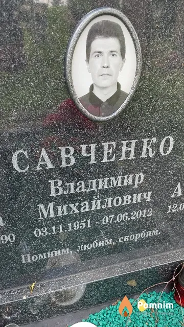 Савченко Владимир Михайлович