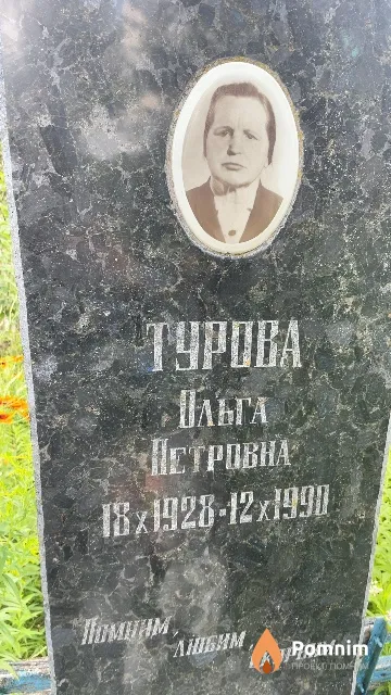 Турова Ольга Петровна