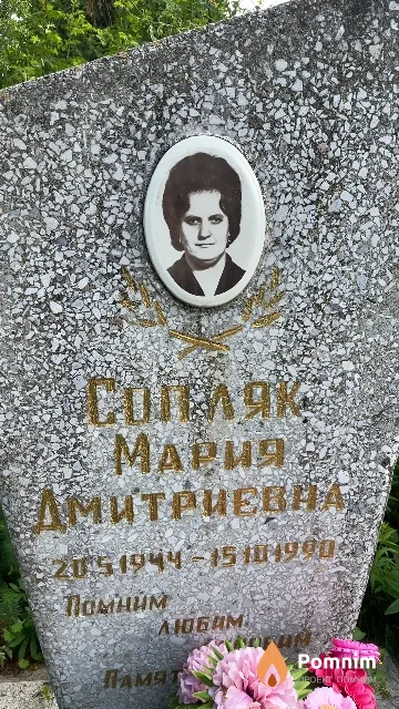 Сопляк Мария Дмитриевна