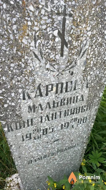 Карпова Мальвина Константиновн