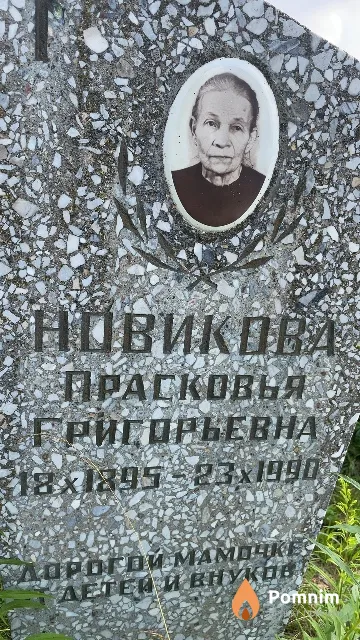 Новикова Прасковья Григорьевна