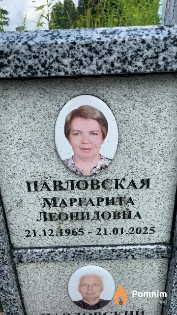 Павловская Маргарита Леонидовна