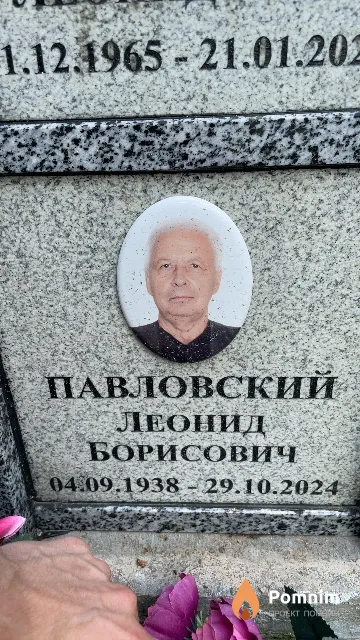 Павловский Леонид Борисович