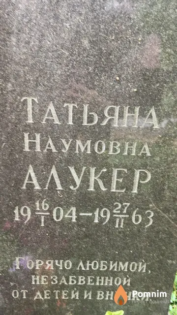 Алукер Татьяна Наумовна