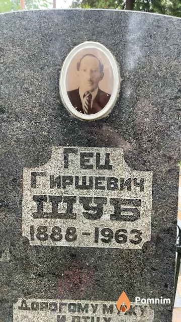 Шуб Гец Гиршевич