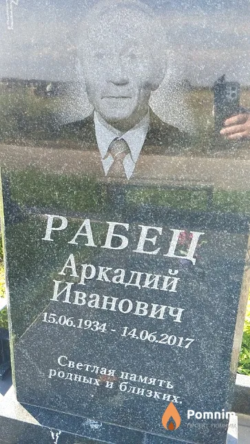 Рабец Аркадий Иванович