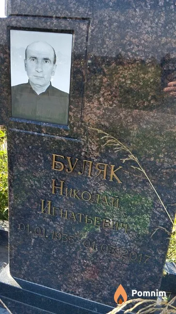 Буляк Николай Игнатьевич