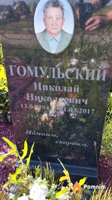 Гомульский Николай Николаевич
