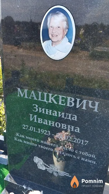 Мацкевич Зинаида Ивановна