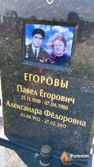 Егоров Павел Егорович