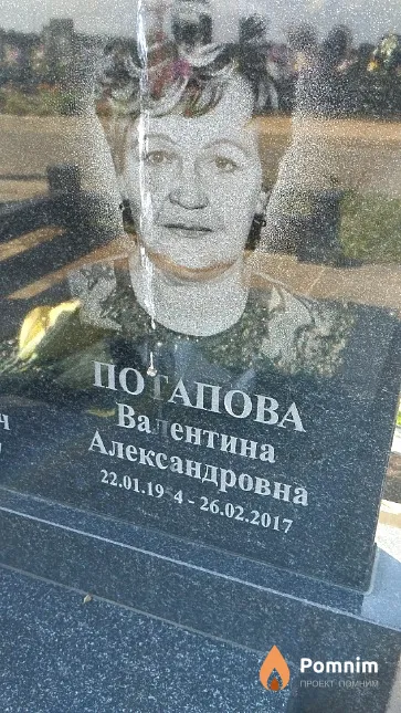 Потапова Валентина Александровна