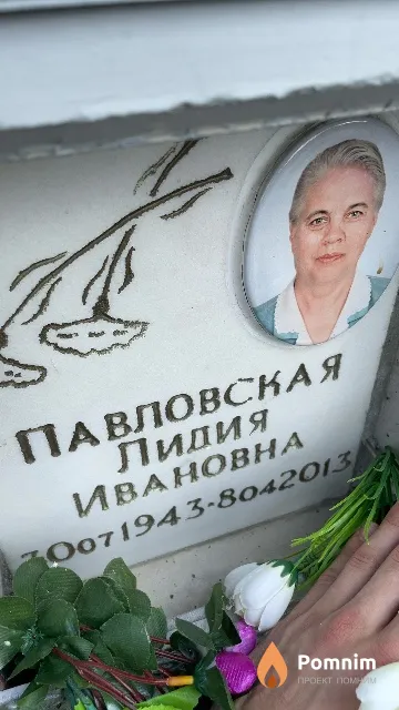 Павловская Лидия Ивановна