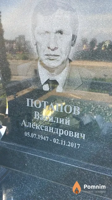 Потапов Вазилий Александрович
