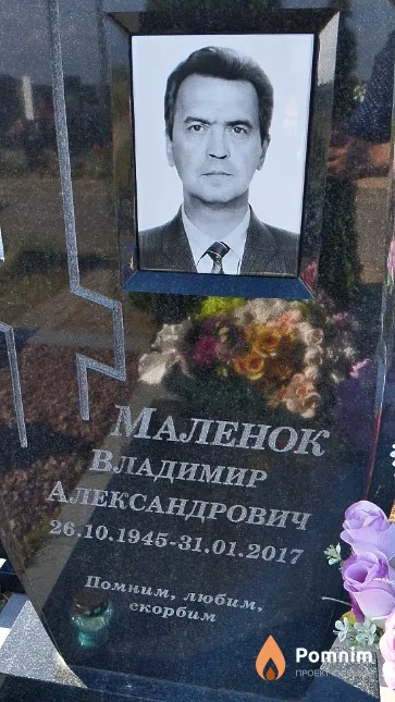 Маленок Владимир Александрович