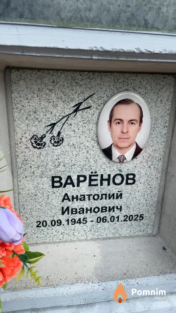 Bapëнов Анатолий Иванович