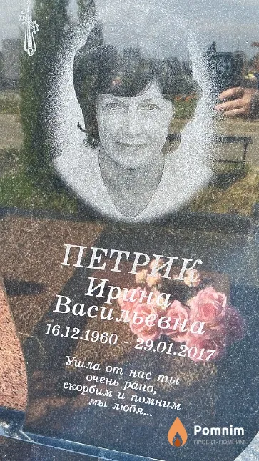Петрик Ирина Васильевна