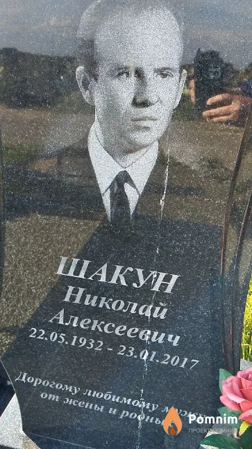 Шакун Николай Алексеевич