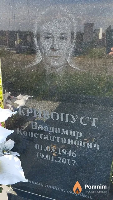 Кривопуст Владимир Константинович