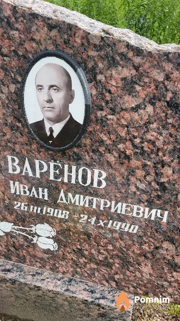 Baрёнов Иван Дмитриевич