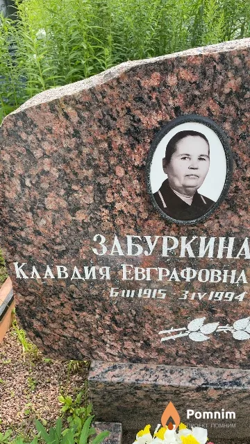 Забуркина Клавдия Евграфовна