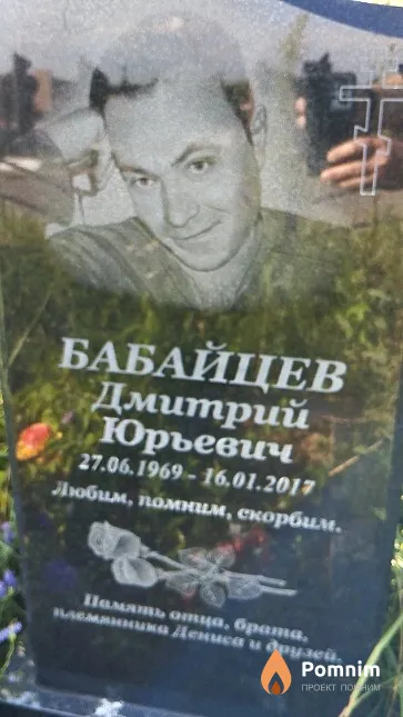 Бабайцев Дмитрий Юрьевич