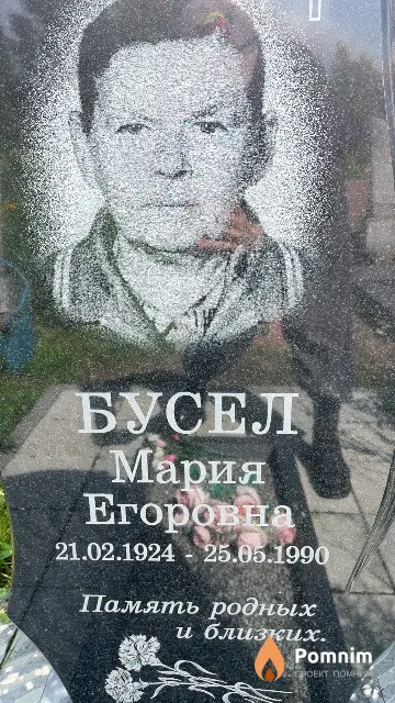 Бусел Мария Егоровна