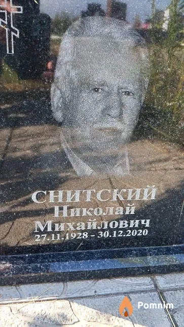Снитский Николай Михайлович