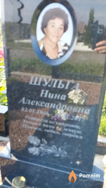 Шульга Нина Александровна