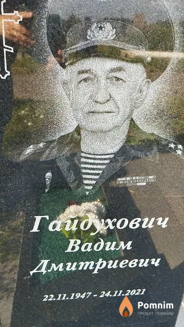 Гайдухович Вадим Дмитриевич