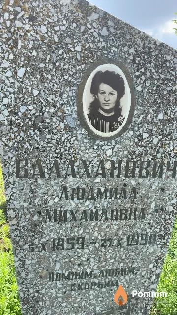 Валаханович Людмила Михайловна