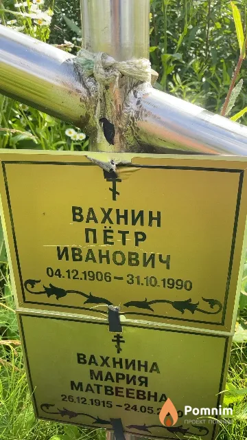 Вахнин Петр Иванович