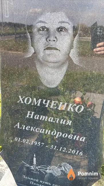 Хомченко Наталия Александровна