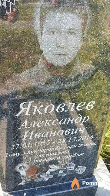 Яковлев Александр Иванович
